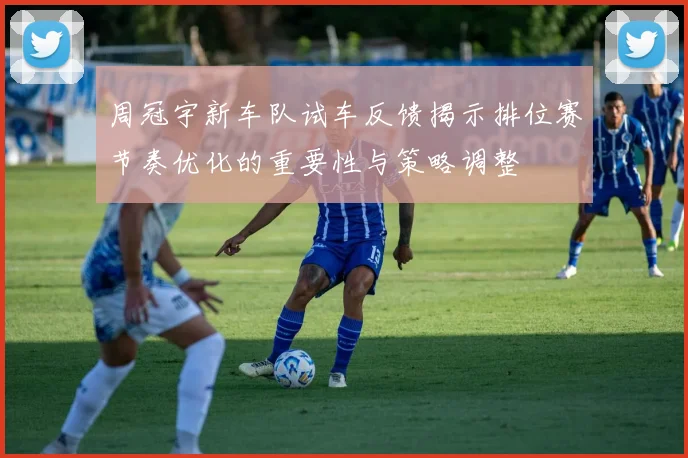 周冠宇新车队试车反馈揭示排位赛节奏优化的重要性与策略调整