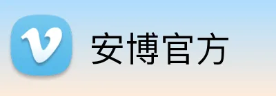 安博官方 logo