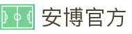 安博官方网页版-安博ANBO(中国)