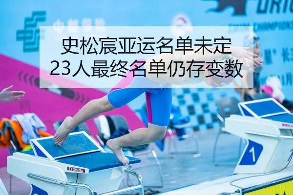 史松宸亚运名单未定 23人最终名单仍存变数